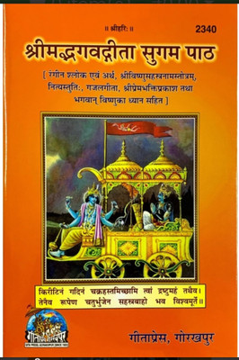 C2340 Shrimad Bhagwad Gita Sugam Path Combo Pack Of 2 With Vishnusahasranam Strot, Nitya Stuti, Gajal Gita, Shriprem Bhakti Prakash Evam Bhagwan Vishnu Ka Dhyan Sahit(Hardcover, Hindi, Gita Press) C2340 Shrimad Bhagwad Gita Sugam Path Combo Pack Of 2 With Vishnusahasranam Strot, Nitya Stuti, Gajal Gita, Shriprem Bhakti Prakash Evam Bhagwan Vishnu Ka Dhyan Sahit(Hardcover, Hindi, Gita Press)