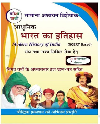 Pariksha Vani Adhunik Bharat Ka Itihas ( Modern History Of India ) | 7Tth Edition(Paperback, Hindi, Shiv Kumar Ojha)