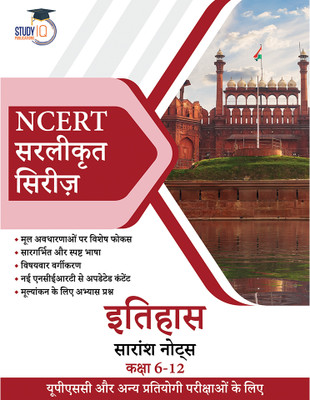 NCERT Simplified Series History Notes Class 6-12 (New) In Hindi For UPSC, State PSC And Other Competitive Exams 2025(Paperback, Hindi, StudyIQ Publications)