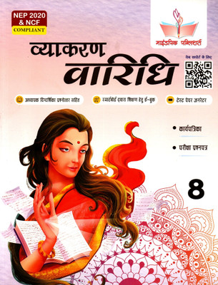 Vyakaran Vaaridhi Class - 8(Paperback, Hindi, SUSHMA SHARMA)