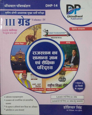 Dhindhwal 3rd Third Grade Volume 4th Rajasthan Samanya Gyan Evam Shakshik Paridrashya 2nd Edition By Hosiyar Singh(Paperback, Hindi, DHINDWAL PUBLICATION)