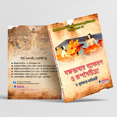 Bengali Grammar Book: Bongobhashar Byakoron O Rupboichitro | For School And College Level(Paper, Bengali, Dr. Sudam Chandra Adhikary)