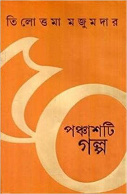 Panchasti Galpa (Tilottama)(Hardcover, Bengali, Tilottama Majumder)