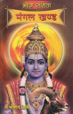 Bhoj Sanhita - Mangal Khand | Mangal Dosh Nivaran & Grah Shanti Guide | Dr. Bhojraj Dwivedi(Paperback, Hindi, Dr. Bhojraj Dwivedi)