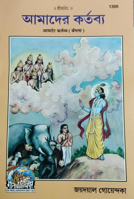 Aamader Kartava (Bengla)(Paperback, Bengali, Jayadayal Goyandka)
