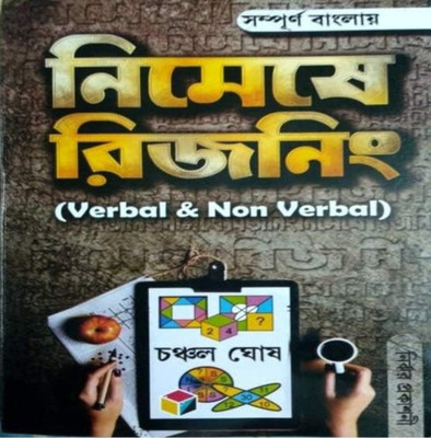 Chanchal Ghosh Reasoning( Verbal And Non Verbal)(Paperback, Bengali, Chanchal ghosh)