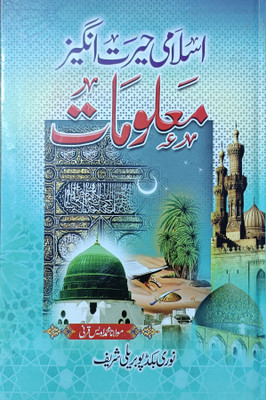 Islami Hairat Angez Maloomat Urdu Edition(Hardcover, Urdu, MOHMMAD UWAIS QARNI)
