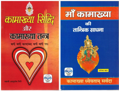Kamakhya Siddhi Aur Kamakhya Tantra & Maa Kamakhya Ki Tantrik Sadhana Book Set | Hindi Devotional Tantra Sadhana Guide(Paperback, Hindi, Tantrik Bahal)