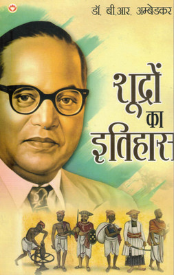 Shudron Ka Itihas | Dr. B. R. Ambedkar Ki Rachna | Caste System Aur Samajik Sudhar Par Adharit Hindi Book(Paperback, Hindi, Dr. B. R. Ambedkar)