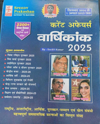 Speedy Current Affairs Varshikank 2022 ( September 2024 Se 1 August 2025) By Suchit Kumar(Paperback, Hindi, Speedy)