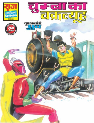Chumba Ka Chakravyuh(Paperback, Hindi, Raj Kumar Gupta, Manoj Gupta, Raj comics)