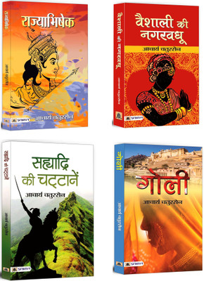 Rajyabhishek + Sahyadri Ki Chattanen + Vaishali Ki Nagar Vadhu + Goli | Power, Governance, Duty, And The Responsibilities Associated With Leadership (Set Of 4 Books In Hindi)(Paperback, Hindi, Acharya Chatursen) Rajyabhishek + Sahyadri Ki Chattanen + Vaishali Ki Nagar Vadhu + Goli | Power, Governance, Duty, And The Responsibilities Associated With Leadership (Set Of 4 Books In Hindi)(Paperback, Hindi, Acharya Chatursen)