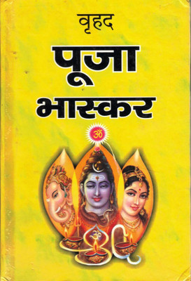 Vrihat Pooja Bhaskar | Sampoorna Pooja Vidhi, Mantra, Aarti Aur Katha Sangrah | Hindu Dharmik Pustak(Hardcover, Hindi, P. Jwala Prasad Chturvedi (R.P))