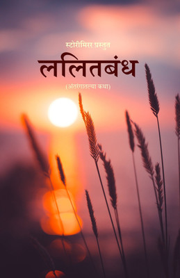 Lalit Bandh : Antarangatalya Katha(Paperback, Marathi, StoryMirror Authors)