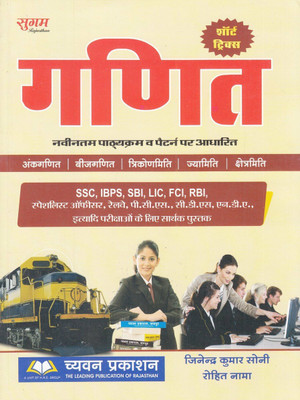 Sugam Ganit For All Competitive Exam(Paperback, Hindi, Jinendra Kumar Soni, Rohit Nama)