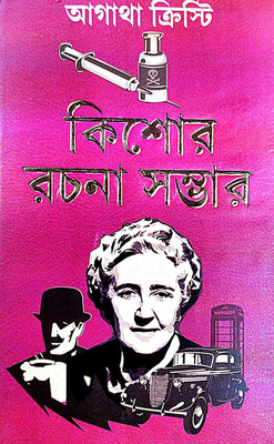 Kishore Rachana Sombhar ( Bengali Version )(Hardcover, Bengali, Agatha Christie)