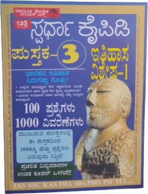Genius Spardha Kaipidi Book-3 History Special 100 Questions 1000 Explanations(Paperback, Kannada, Vinod Kadakol)