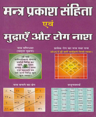 Mantr Prakaash Sanhita Tatha Mudraen Tatha Rogon Ka Naashedition ( Randdher Publication )(PAPERACK, Hindi, NIRYOGI PRAKASHAN)