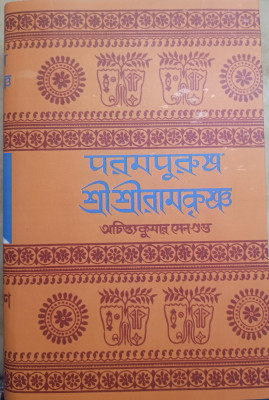 Parampurush Shri Shri Ramkrishna(Hardcover, Bengali, ACHINTYA KUMAR SENGUPTA)