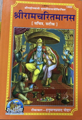 Ramcharitmanas Hindi Hardcover (Code-1402)(Hardcover, Hindi, Hanuman Prasad Poddar)