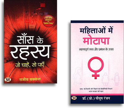 Women’s Health & Breathing Secrets Bundle In Hindi: Mahilaon Mein Motapa + Saans Ke Rahasya | Obesity Management | Pranayama & Healthy Living Guide | 2 Books In 1 Set(Paperback, Hindi, Dr. (Prof.) Piyush Ranjan, Rajeev Saxena) Women’s Health & Breathing Secrets Bundle In Hindi: Mahilaon Mein Motapa + Saans Ke Rahasya | Obesity Management | Pranayama & Healthy Living Guide | 2 Books In 1 Set(Paperback, Hindi, Dr. (Prof.) Piyush Ranjan, Rajeev Saxena)