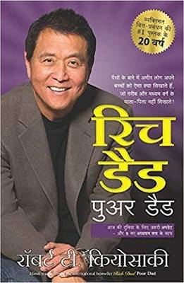 Robert T. Kiyosaki : Rich Dad Poor Dad (Hindi)