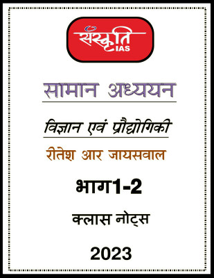 Ritesh R Jaiswal Science And Technology Part 1 And 2 Class Notes By Sanskriti IAS Hindi For Mains(Paperback, Hindi, Sanskriti IAS)