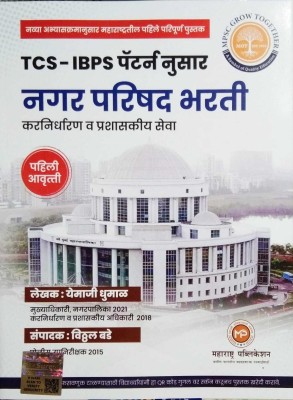 TCS IBPS Pattern Nusar Nagar Parishad Bharti(Paperback, Marathi, Vitthal Bade)