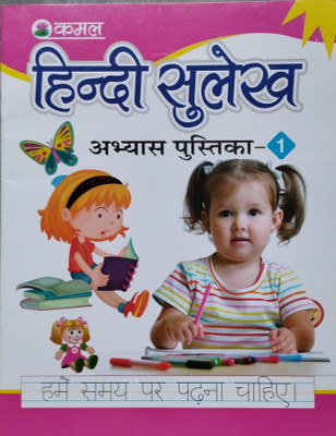 KCP- Hindi Sulekh Abhyas Pustika-(1) Writing Books For All Children, Kids | Practice & Handwriting Book For Kids | Early Learning Book For Kids | Etc.,(Paperback, Hindi, Kamal Books) KCP- Hindi Sulekh Abhyas Pustika-(1) Writing Books For All Children, Kids | Practice & Handwriting Book For Kids | Early Learning Book For Kids | Etc.,(Paperback, Hindi, Kamal Books)
