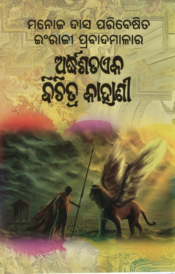 Ardhasataeka Bichitra Kahani By Manoj Das | Collection Of 50+ Unique Stories From English Proverbs | Odia Translation & Adaptation | Literary Fiction Book(Paperback, Odia, MANOJ DAS)