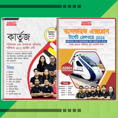 Set Of 2 Railway Suraksha Bal RRB RPF,RPSF Constable , Sub Inspector,ALP, NTPC & West Bengal Police Constable And SI MCQ's And Practice Sets(Paperback, Bengali, Adda247 Publications) Set Of 2 Railway Suraksha Bal RRB RPF,RPSF Constable , Sub Inspector,ALP, NTPC & West Bengal Police Constable And SI MCQ's And Practice Sets(Paperback, Bengali, Adda247 Publications)