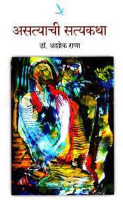 Asatyachi Satyakatha(Paperback, Marathi, Dr. Ashok Rana)