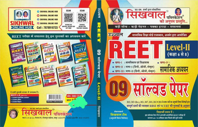 Sikhwal Reet Level 2 Class 6 To 8 Solved Paper(book, Hindi, sikhwal publication)