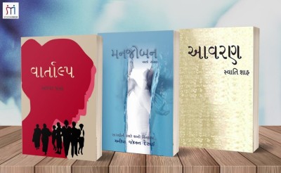Bestselling Combo Of 3 Story Books In Gujarati(Paperback, Gujarati, Alpa vasa, Swati Shah, Manisha Joban Desai)