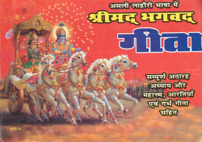 Shrimad Bhagavad Gita (Asli Lahori Bhasha Mein – Sampurna Adhyay Aur Mahatmya, Aaratiyon Evam Garbh Gita Sahit)(Hardcover, Hindi, Shri Swami Kisordas Krishndas)