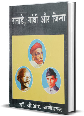 Ranade,gandhi Aur Jinnah(Perfect Paperback, Hindi, DR B.R AMBEDKAR)