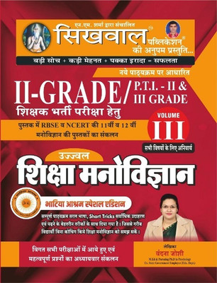 Sikhwal Education Psychology (Shiksha Manovigyan) 3rd Volume January 2023 Bhatiya Aasharam Special Edition By Vandana Joshi For RPSC Second Grade Exam(Paperback, Hindi, VANDANA JOSHI)