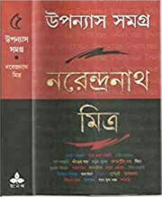 Upanyas Samagra 5Th (Naren)(Hardcover, Bengali, Narendra Nath Mitra)