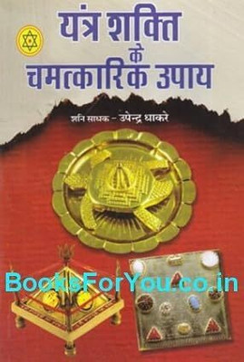 Yantra Shakti Ke Chamatkari Upya (Hindi) (NIRYOGI DUNIYA PRAKASHAN)(Paperback, Hindi, NIROGI DUNIYA)