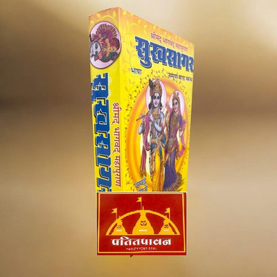 Patitpavan Shrimad Bhagwat Mahapuran Sukhsagar (Large Size, Sampoorna 12 Skandh) – Saral Hindi Bhasha Mein | Jawala Prasad Ji Coming Along With Stylish Wooden Book Stand(Hardcover, Hindi, Jawala Prasad ji) Patitpavan Shrimad Bhagwat Mahapuran Sukhsagar (Large Size, Sampoorna 12 Skandh) – Saral Hindi Bhasha Mein | Jawala Prasad Ji Coming Along With Stylish Wooden Book Stand(Hardcover, Hindi, Jawala Prasad ji)