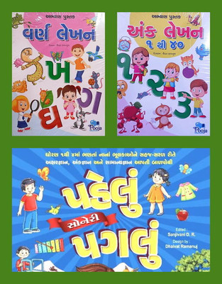 Gujarati Alphabet (Varn Lekhan) , Gujarati Numbers (Ank Lekhan) Writing Practice Book & First Step (Set Of 3 Books)(Paperback, Gujarati, POOJA BOOKS)