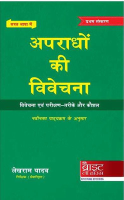 Apradho Ki Vivechna (Hindi) [saral Bhasha Mein](Paperback, Hindi, LEKHRAM YADAV (INSPECTOR))