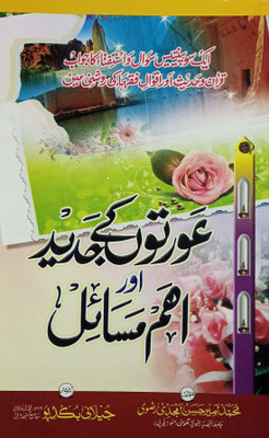 Auraton Ke Jadid Or Aham Masail Urdu Guide For Living Life In Islamic Way For Women(Perfect Binding, Urdu, Md. Amir Hussain Amjadi)