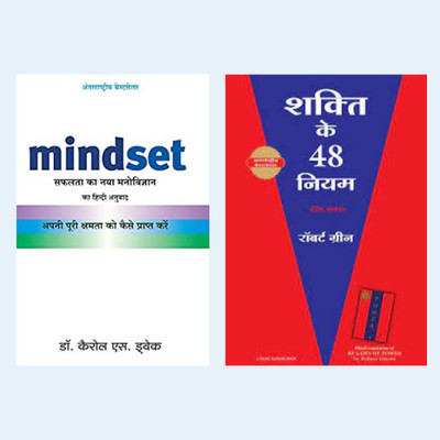 Mindset (Hindi, Paperback, Dweck Carol S) + The 48 Laws Of Power Hindi (SOFTCOVER, Robert Greene, Hindi) (Paperback, Hindi, Robert Greene)(Paperback, Hindi, Dweck Carol S) Mindset (Hindi, Paperback, Dweck Carol S) + The 48 Laws Of Power Hindi (SOFTCOVER, Robert Greene, Hindi) (Paperback, Hindi, Robert Greene)(Paperback, Hindi, Dweck Carol S)