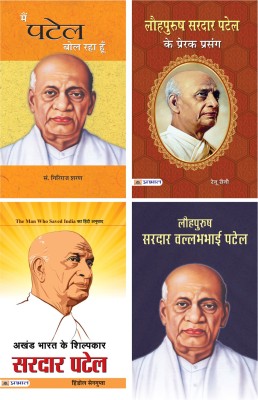 Main Patel Bol Raha Hoon + Lauhpurush Sardar Vallabhbhai Patel + Akhand Bharat Ke Shilpakar + Lauhpurush Sardar Patel (Set Of 4 Books In Hindi)(Paperback, Hindi, Sushil Kapoor, Hindol Sengupta, Renu Saini, Giriraj Sharan Agrawal)