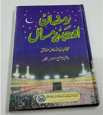 Ramazaan Aur Jadeed Masa'il-(Book Cover Design Might Be Changed)(Hardcover, Urdu, Muhammad Shoaibullah Khan Maftaah)
