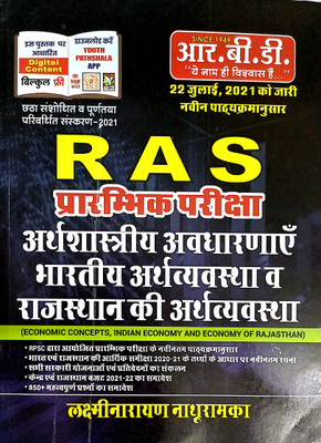 ARTHSHASTRIYA AVDHARANYE BHARTIYA ARTHVYAVASTHA AVM RAJASTHAN KI ARTHVYVASTHA | RAS Pre(Paperback, Hindi, laxminarayan nathuramka)