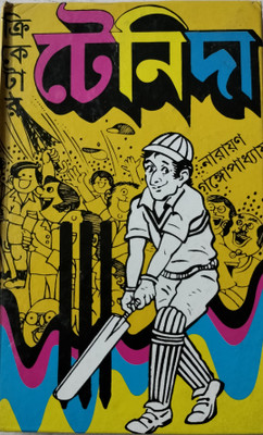 Cricketer Tenida(Hardcover, Bengali, Narayan Gangopadhya)