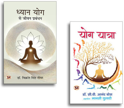 Yogic Wisdom Bundle In Hindi: Yog Yatra + Dhyan Yog Se Jeevan Prabandhan | Meditation | Yoga & Life Management Inspired By Ancient Indian Philosophy | 2 Books In 1 Set(Paperback, Hindi, Dr. C.V. Ananda Bose, Dr. Vikrant Singh Tomar)