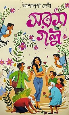Saras Galpa II Bengali Humor Story Book II Trending(Hardcover, Bengali, Ashapurna Debi)